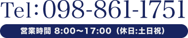 「Tel:098-861-1751」営業時間 8:30～17:30（休日:土日祝）