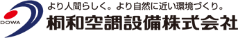 桐和空調設備株式会社