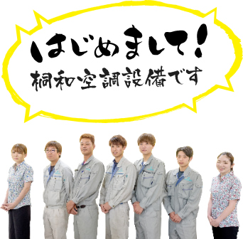 はじめまして！桐和空調設備です