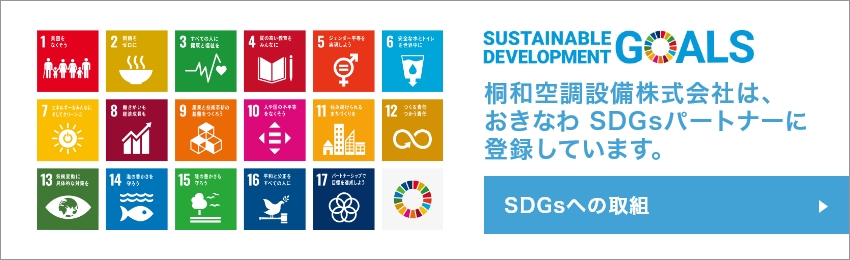 SDGsへの取組