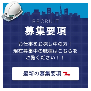 募集要項　お仕事をお探し中の方！現在募集中の職種はこちらをご覧ください！！