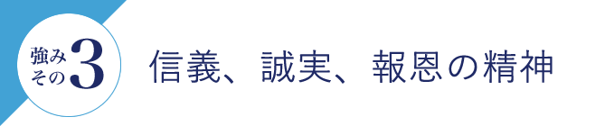 強みその3 信義、誠実、報恩の精神