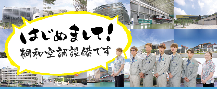 私たちは桐和空調設備です