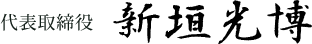 代表取締役 新垣 光博