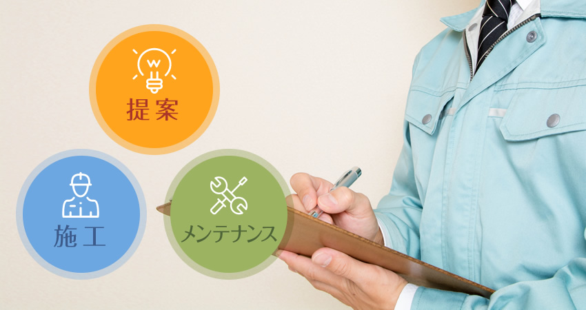 提案　施工　メンテナンス