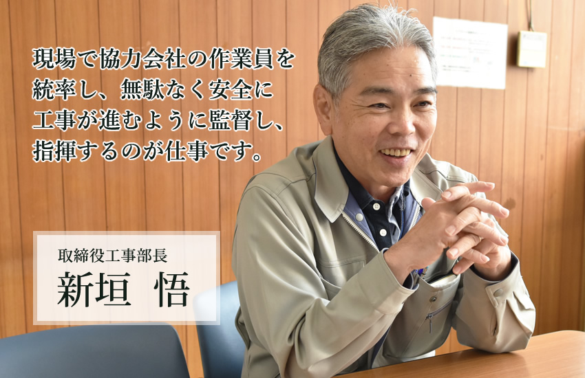 取締役工事部長　新垣 悟