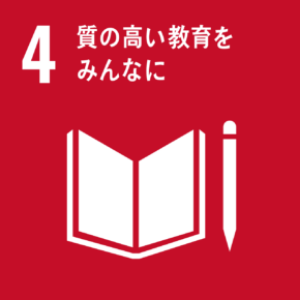 4質の高い教育をみんなに